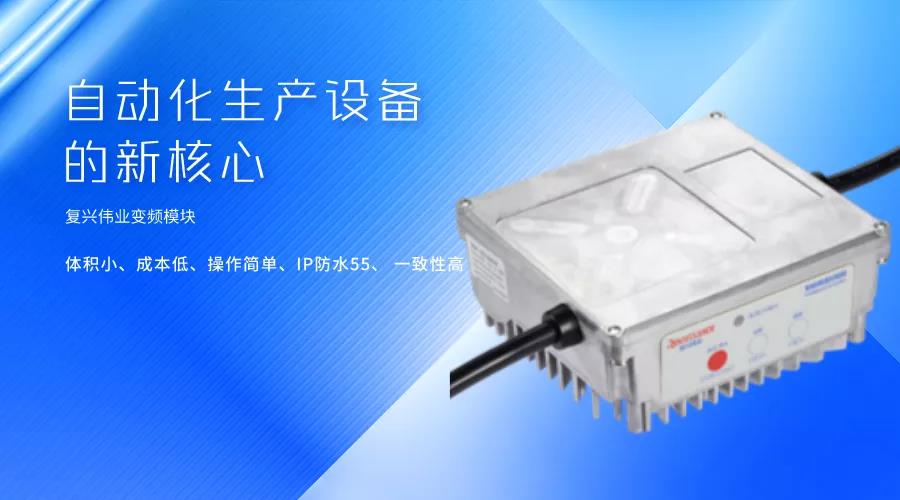 刷新國產(chǎn)變頻模塊競爭力，復(fù)興偉業(yè)革新變頻模塊標(biāo)準(zhǔn)