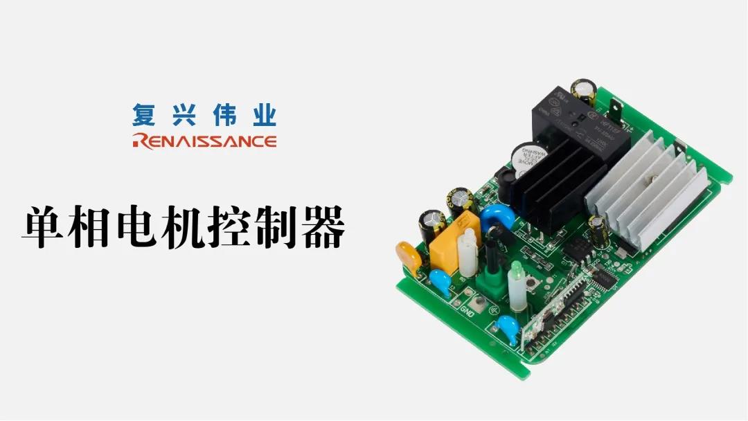 電機(jī)新時代，深圳復(fù)興偉業(yè)讓電機(jī)控制更加智能、可靠