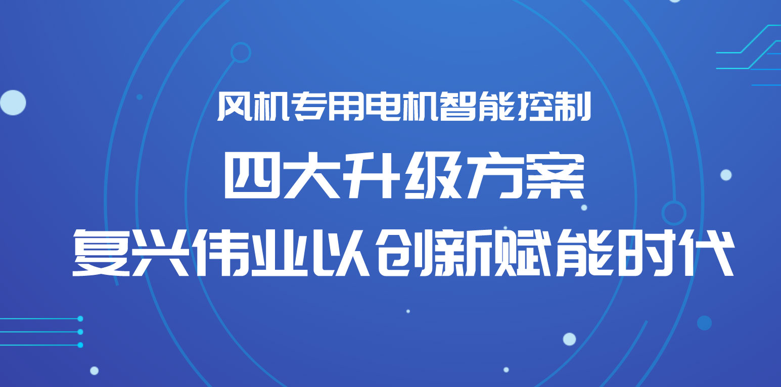 風機專用電機智能控制四大升級方案，復(fù)興偉業(yè)以創(chuàng)新賦能時代