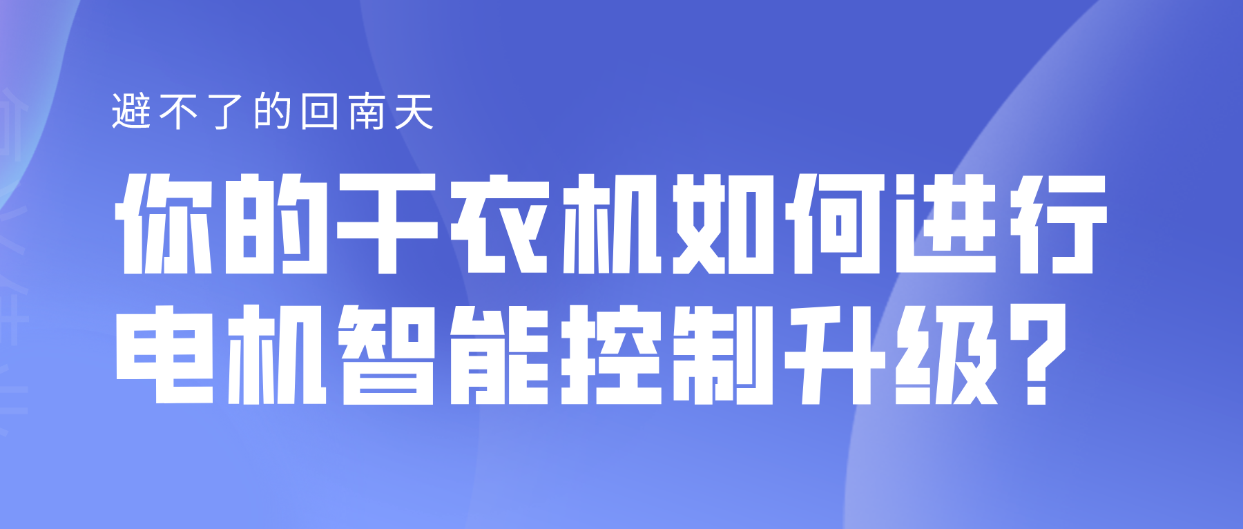 避不了的回南天，你的干衣機如何進行電機智能控制升級？