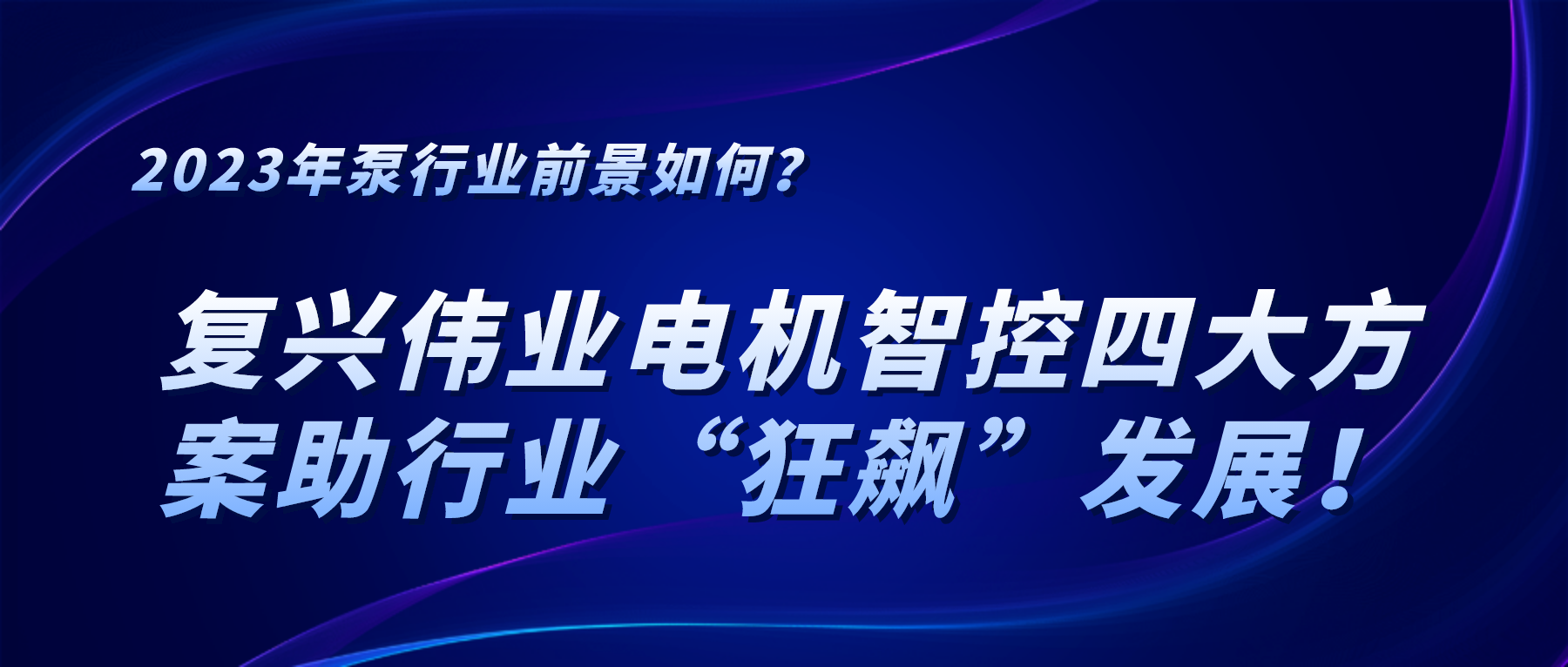 2023年泵行業(yè)前景如何？復(fù)興偉業(yè)電機(jī)智控四大方案助行業(yè)“狂飆”發(fā)展！